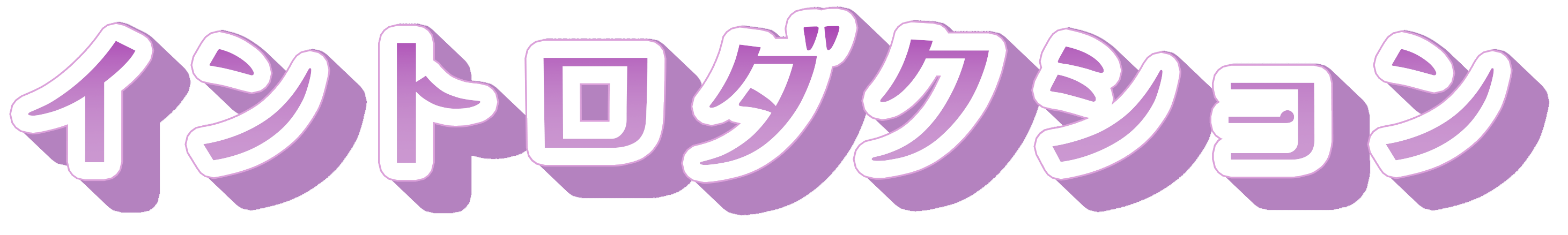 イントロダクション